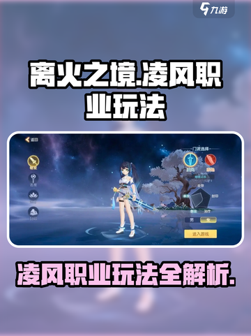 离火之境凌风怎么玩介绍截图1