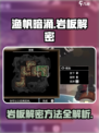 渔帆暗涌🔥岩板解密全攻略手游玩家必看！