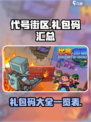 代号街区礼包码有哪些介绍