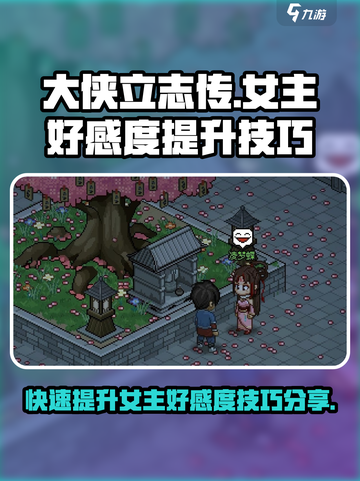 《大侠立志传》女主好感度爆棚提升秘籍🔥截图1