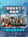 三国谋定天下开局怎么选介绍