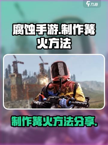 腐蚀手游怎么做篝火介绍截图1