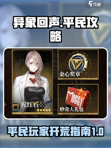 异象回声平民攻略🔥低成本开局必备！🎮截图1
