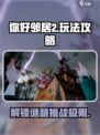 你好邻居2攻略介绍