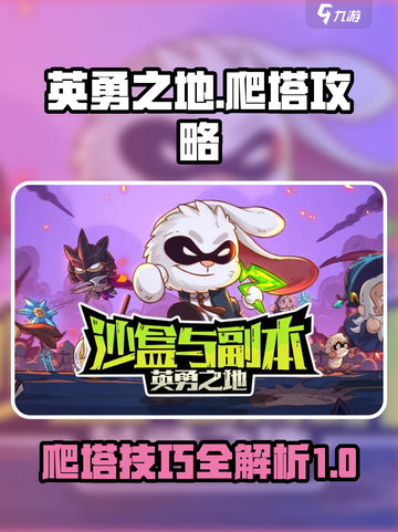 英勇之地爬塔怎么玩介绍截图1