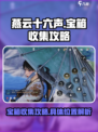 燕云十六声宝箱收集攻略介绍