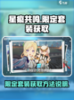 星痕共鸣限定套装怎么获取介绍