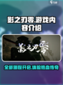 影之刃零发售平台时间介绍