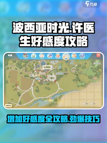 波西亚时光许医生好感度攻略介绍截图1
