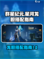 群星纪元🔥星河龙胆最强搭配指南✨