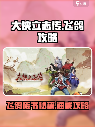 大侠立志传飞鸽是什么介绍截图1