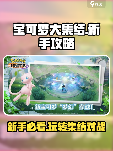 宝可梦大集结💡新手必看！这样玩才不坑队友🔥截图1