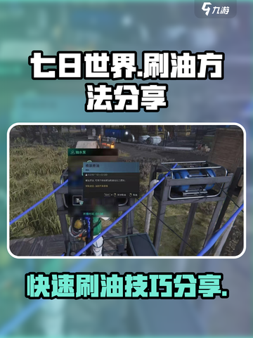 七日世界刷油怎么刷介绍截图1