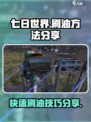 七日世界刷油怎么刷介绍