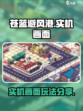 苍蓝避风港实机画面分享介绍