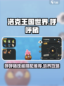 洛克王国世界呼呼猪技能搭配推荐介绍