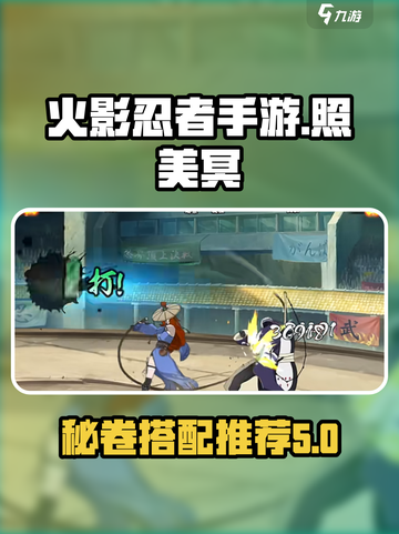 火影忍者手游照美冥带什么秘卷好介绍截图1