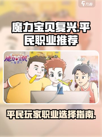 魔力宝贝复兴手游平民职业推荐介绍截图1