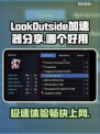 🔥加速器大揭秘！LookOutside哪个好用？网速飞起🚀