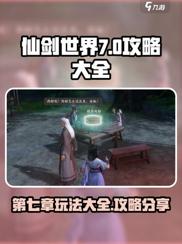 仙剑世界第七章攻略大全介绍截图1