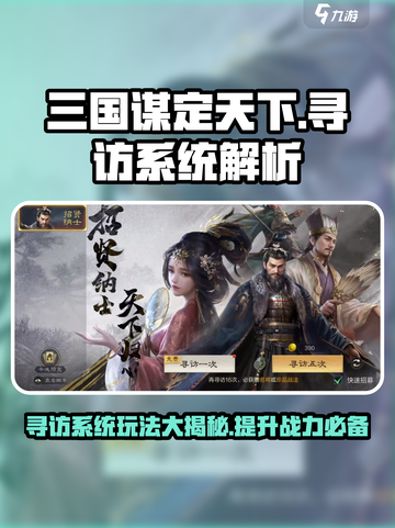 三国谋定天下🔥寻访系统玩法大揭秘！轻松称霸不是梦截图1