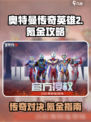 奥特曼传奇英雄2氪金吗介绍