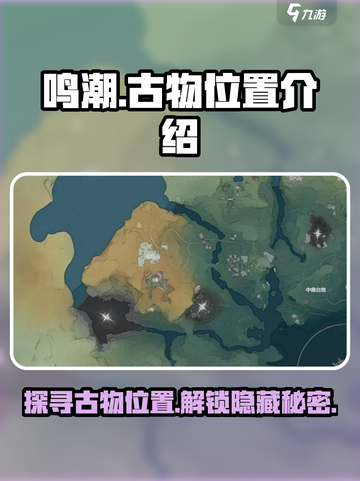 鸣潮🔥古物位置全揭秘！快来看看都在哪！截图1