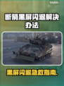 💥断箭黑屏闪退？一招秒解决！🎮
