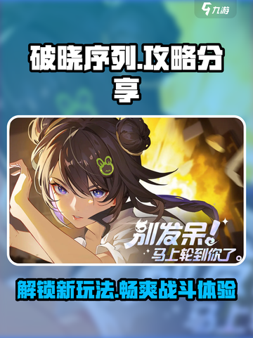 破晓序列🔥玩法大揭秘，这样玩才刺激！🎮截图1