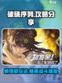 破晓序列🔥玩法大揭秘，这样玩才刺激！🎮