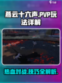 燕云十六声pvp玩法是什么介绍
