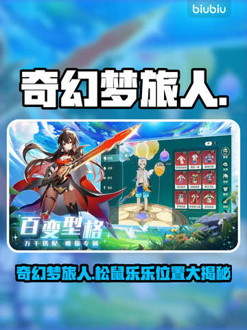 🎮《奇幻梦旅人》松鼠乐乐隐藏位置大揭秘！截图1