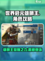 世界启元雄狮王🔥超强攻略助你称霸游戏❗