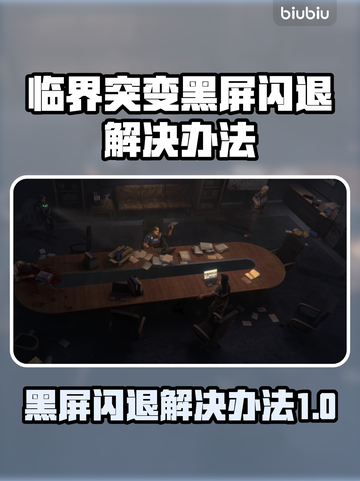 临界突变黑屏闪退？❌教你一招搞定游戏难题！🎮截图1