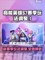 高能英雄S7赛季玩法介绍