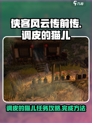 侠客风云传前传调皮的猫儿攻略介绍截图1