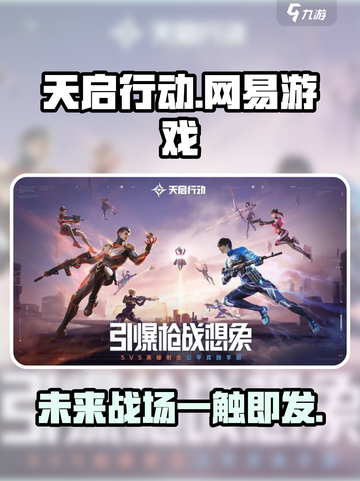 天启行动是网易游戏吗介绍截图1