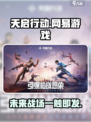 天启行动是网易游戏吗介绍