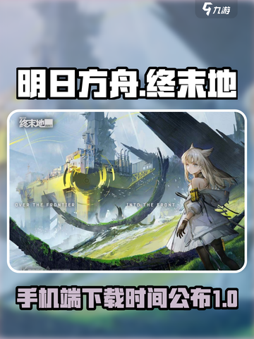 明日方舟终末地手机端什么时候上线介绍截图1