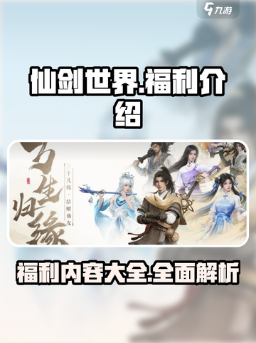 仙剑世界福利介绍介绍截图1