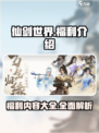 仙剑世界福利介绍介绍