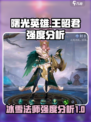 曙光英雄王昭君强度怎么样介绍