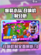 爆裂小队召唤机制是什么介绍