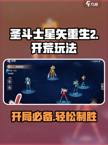 圣斗士星矢重生2开荒玩法介绍截图1