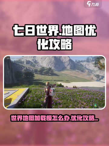 《七日世界》地图加载慢？⚡优化攻略来了！截图1