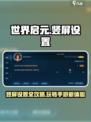 世界启元🔥竖屏设置攻略，轻松玩转手游⚡