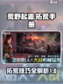 荒野起源拓荒手册分享介绍
