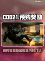 COD21金库版🔥预购奖励大曝光！🎮