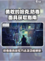 勇敢的哈克防毒面具怎么获得介绍