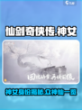 仙剑世界里的神女是谁介绍
